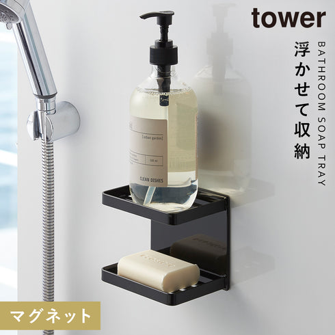 マグネットバスルーム ソープトレー 2段 TOWER タワー